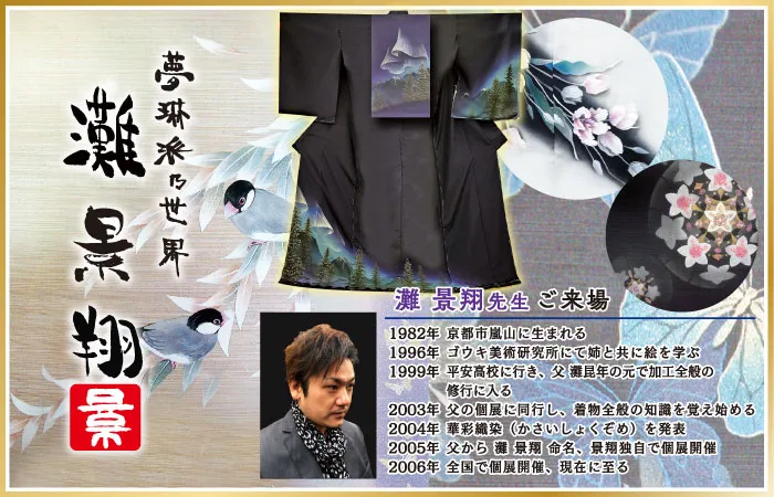 DMページ　作家－灘景翔　着物たちばな松本店初市DMページ　作家－灘景翔　着物たちばな松本店初市